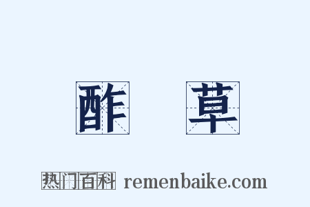 酢漿草是什么意思的图片